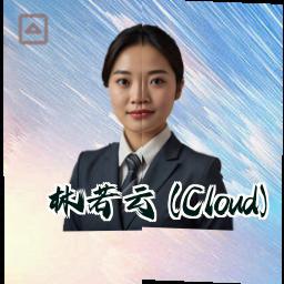 林若云 (Cloud)
