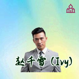 赵千雪 (Ivy)