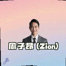 周子昂 (Zion)